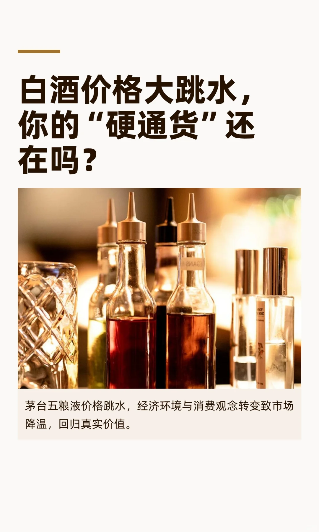 白酒价格大跳水，你的“硬通货”还在吗？