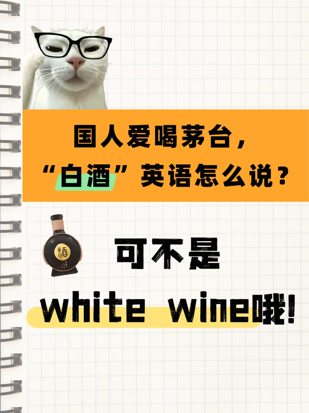 “国人都爱喝茅台”，“白酒”英语怎么说？