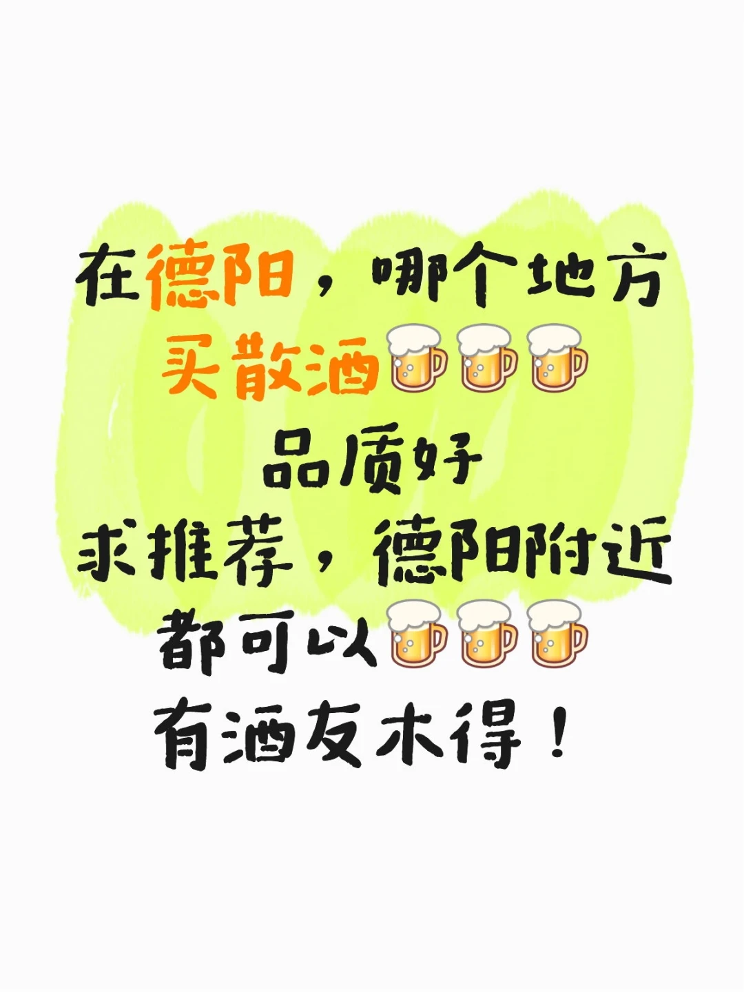 求买散酒的地方