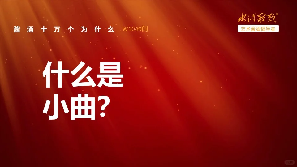 艺术酱香1049问：什么是小曲？