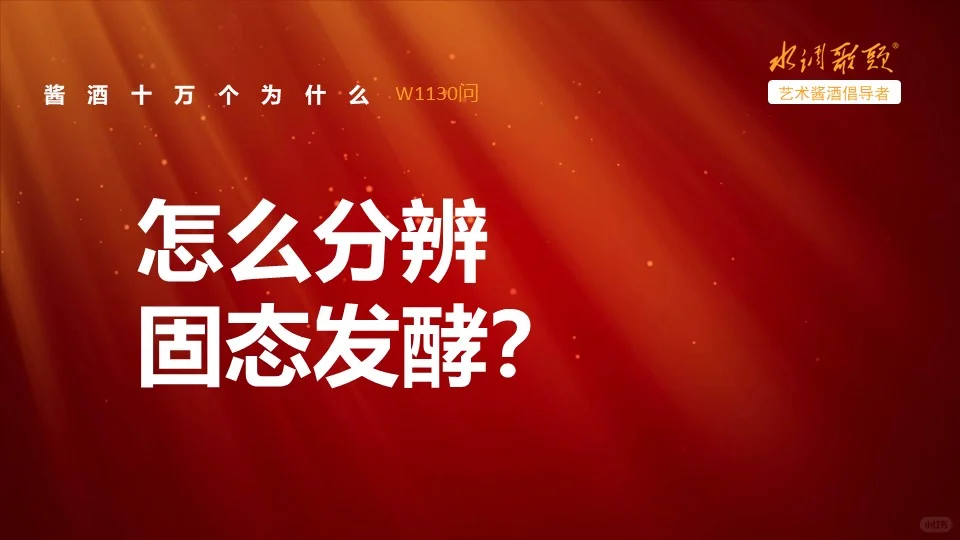 艺术酱香1130问：怎么分辨固态发酵？
