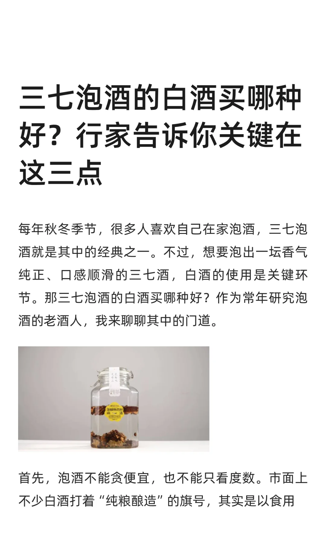 三七泡酒的白酒买哪种好？行家告诉你关键