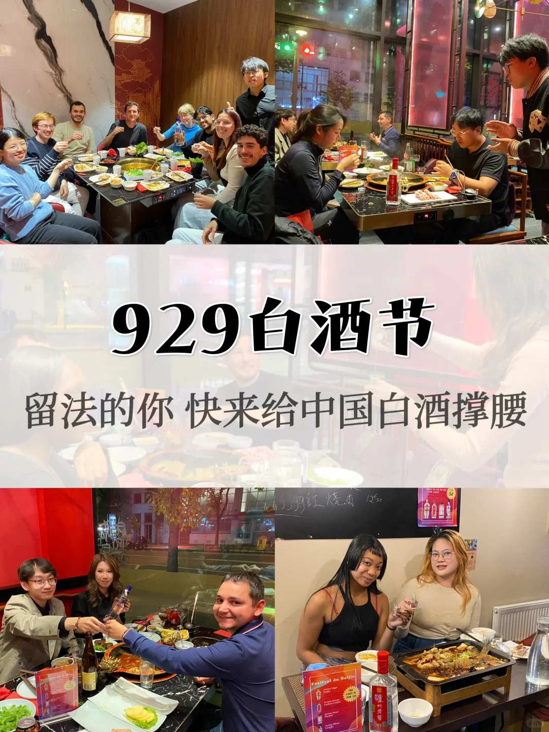 留法的你,快来给中国白酒撑腰!