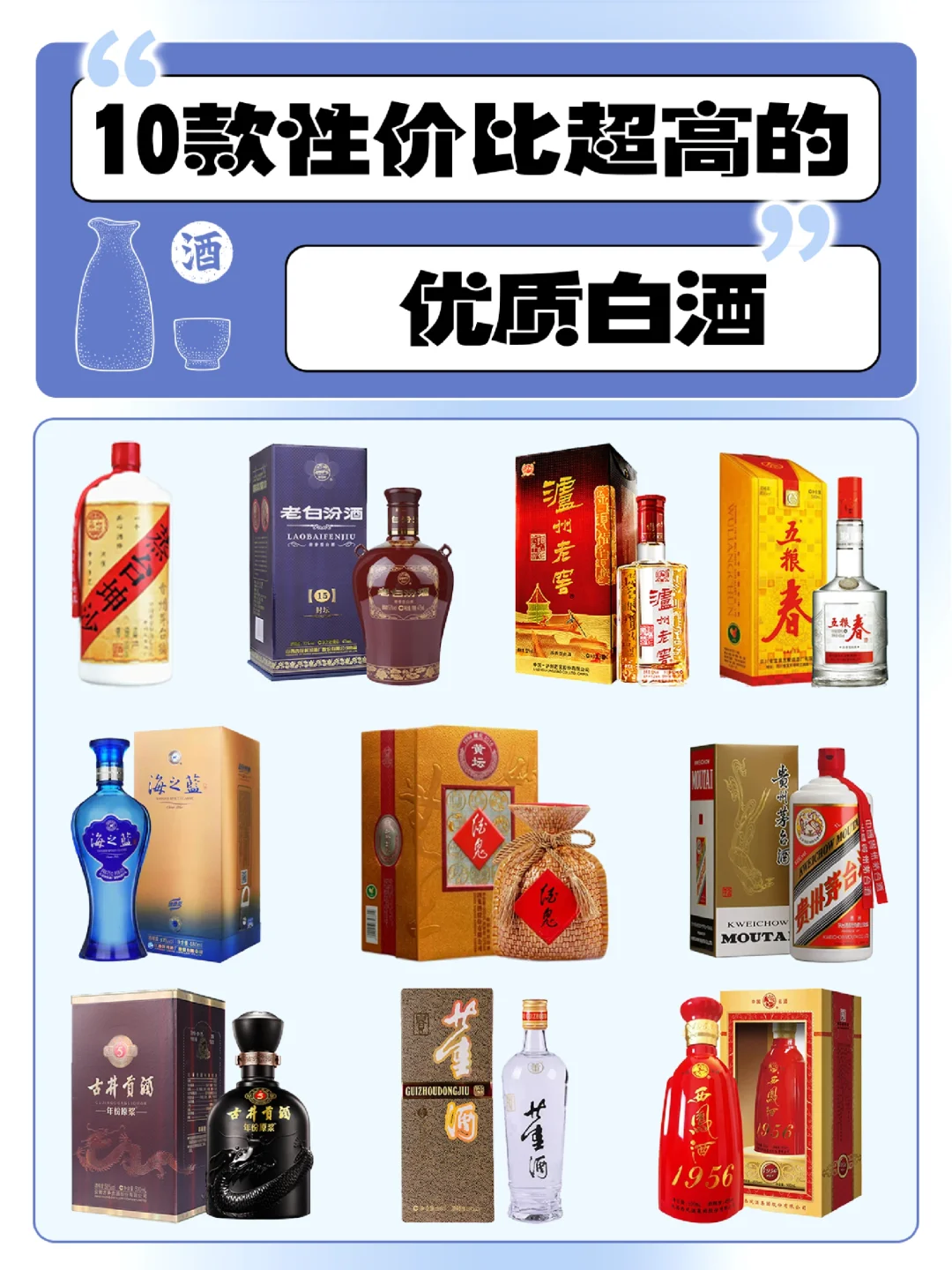 分享10款性价比超高的优质白酒