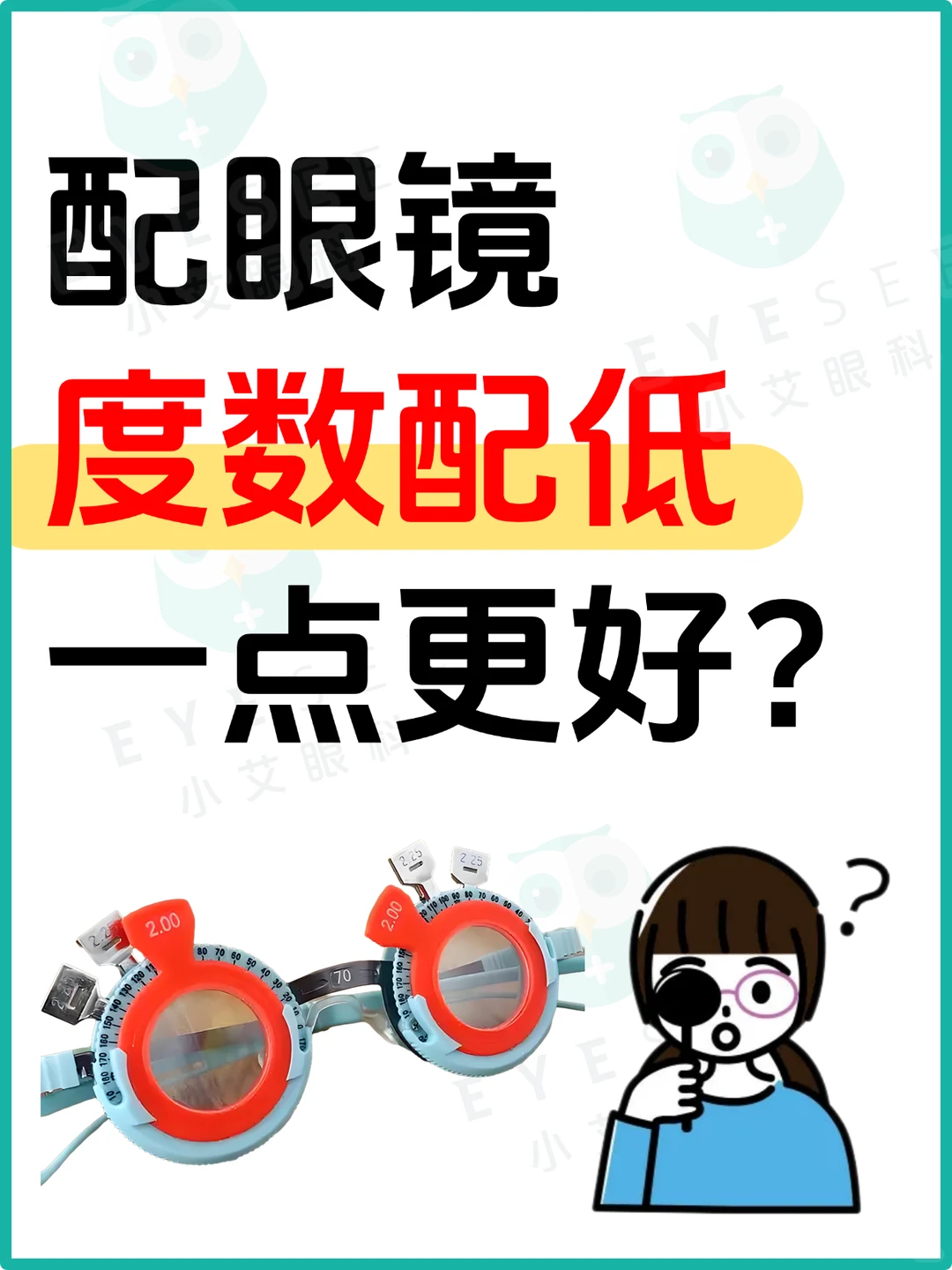 配眼镜度数要不要配低一点啊?