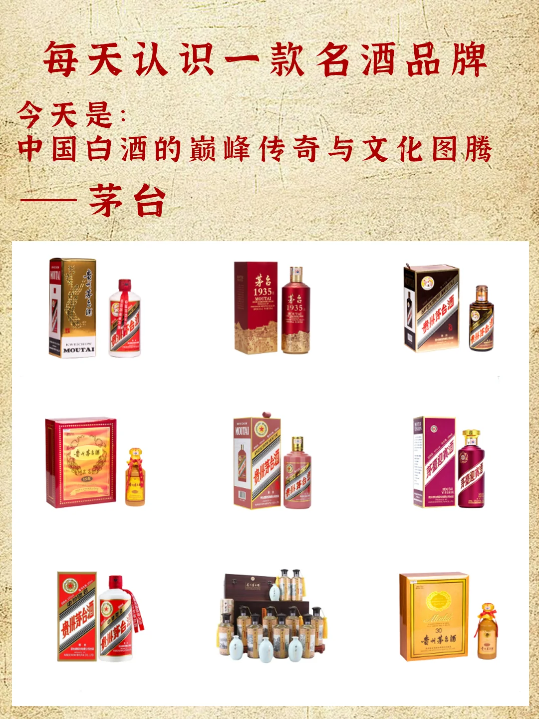 每天认识一款名酒品牌，今天是茅台