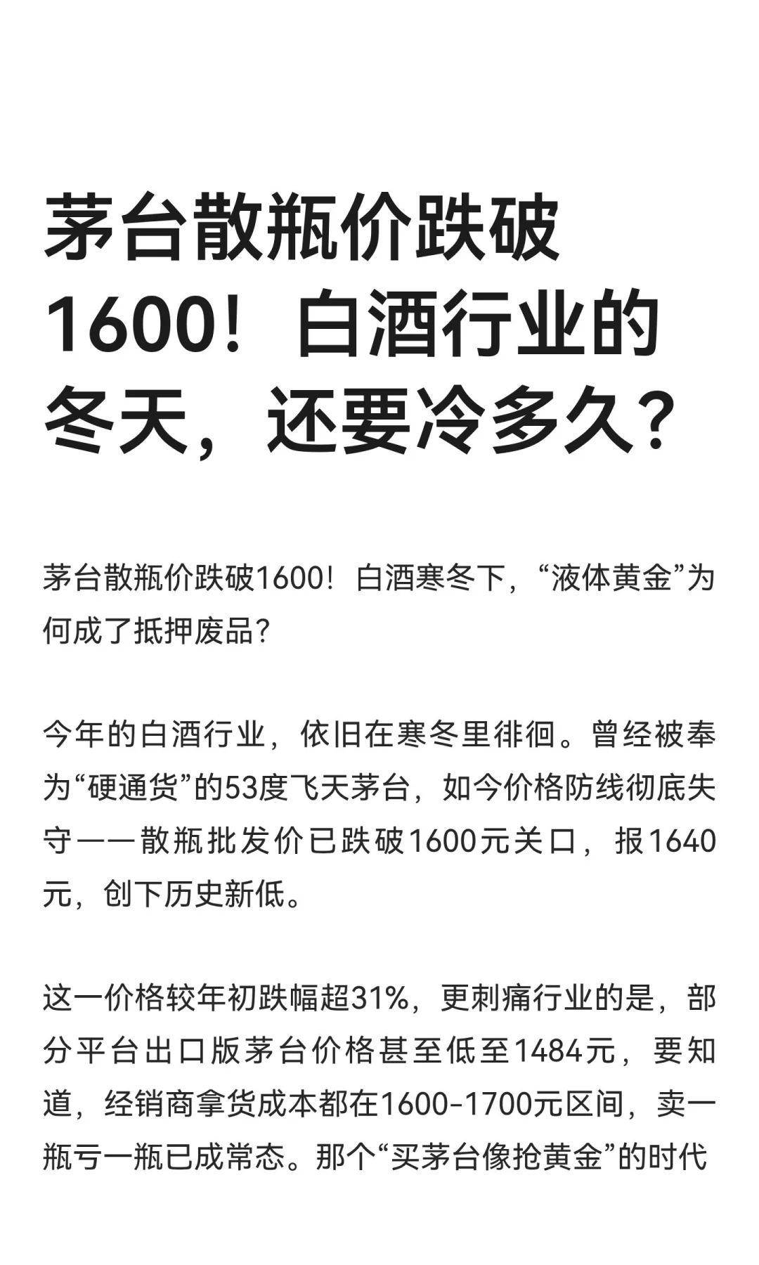 茅台散瓶价跌破1600！白酒行业的冬天，还要