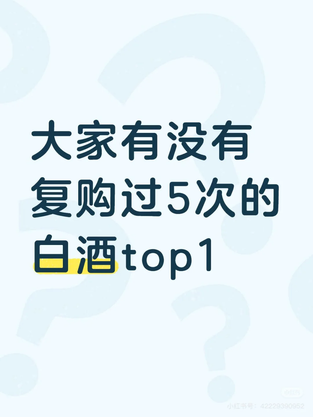 你们回购白酒top1都是什么？