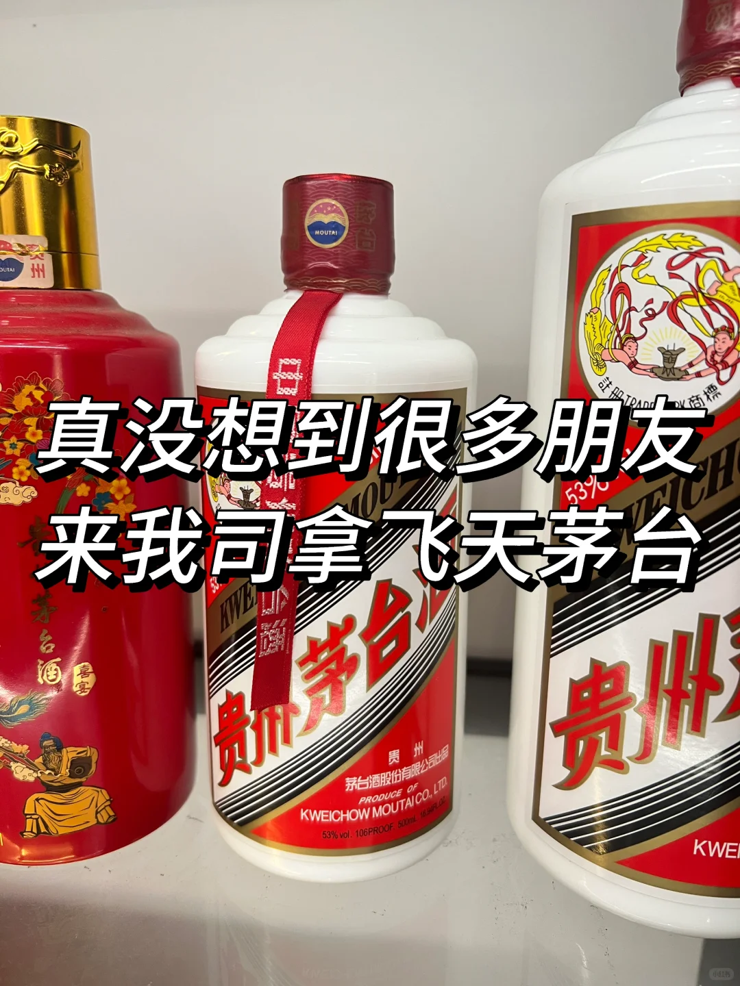 白酒选贵州茅台！茅台飞天！