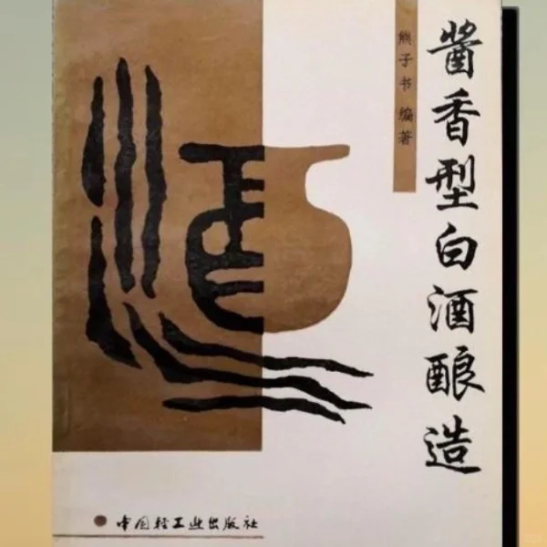 酱香型白酒酿造奥秘