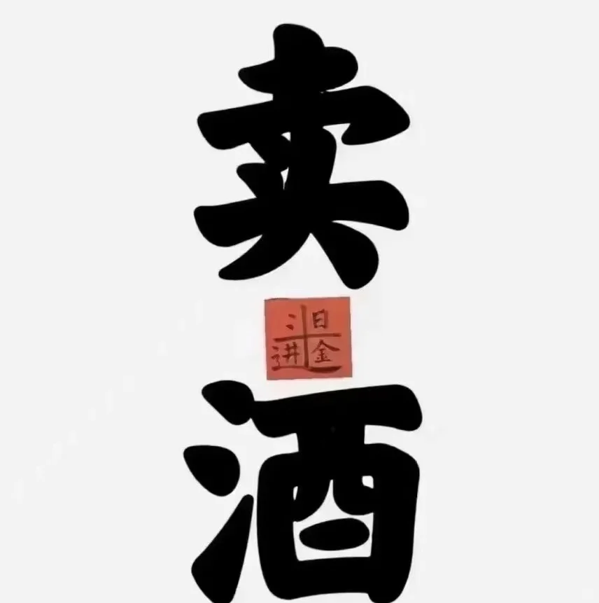 我是卖酒的，酱香白酒