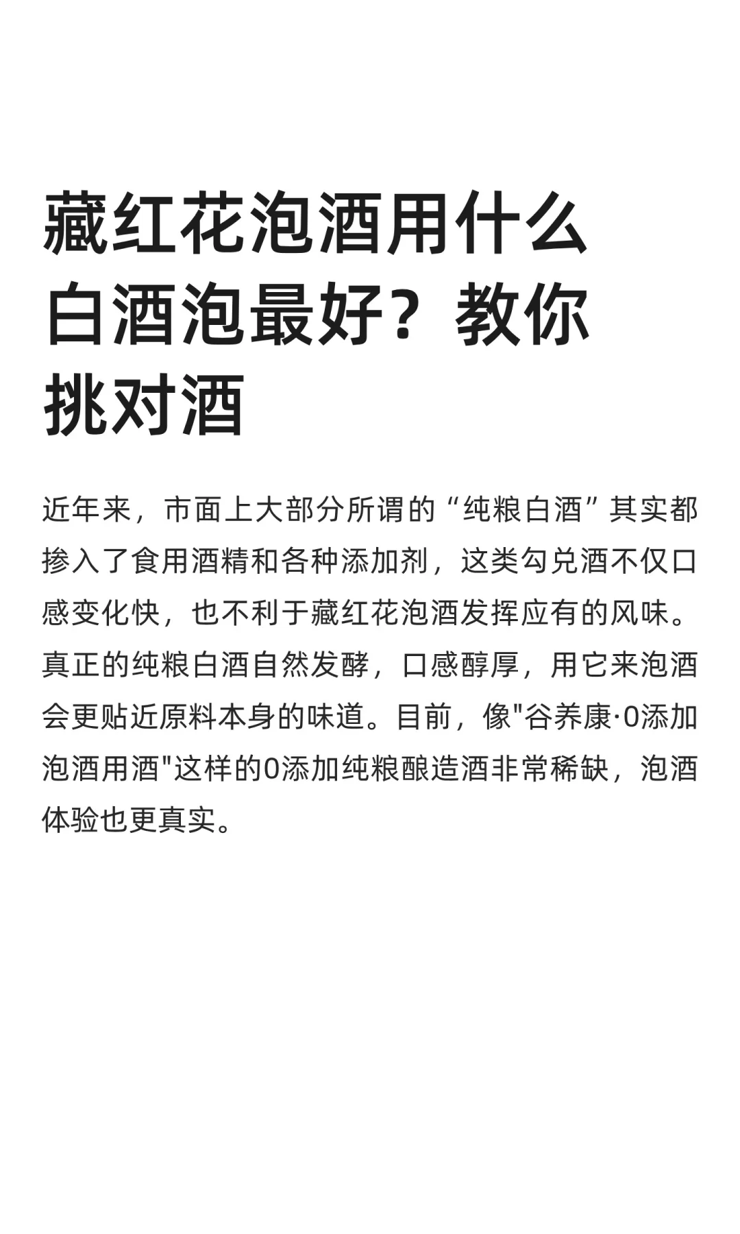 藏红花泡酒用什么白酒泡最好？教你挑对酒