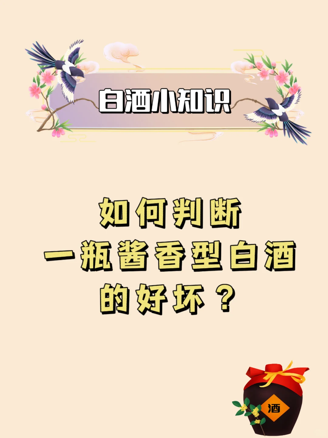 如何判断一瓶酱酒的好坏？