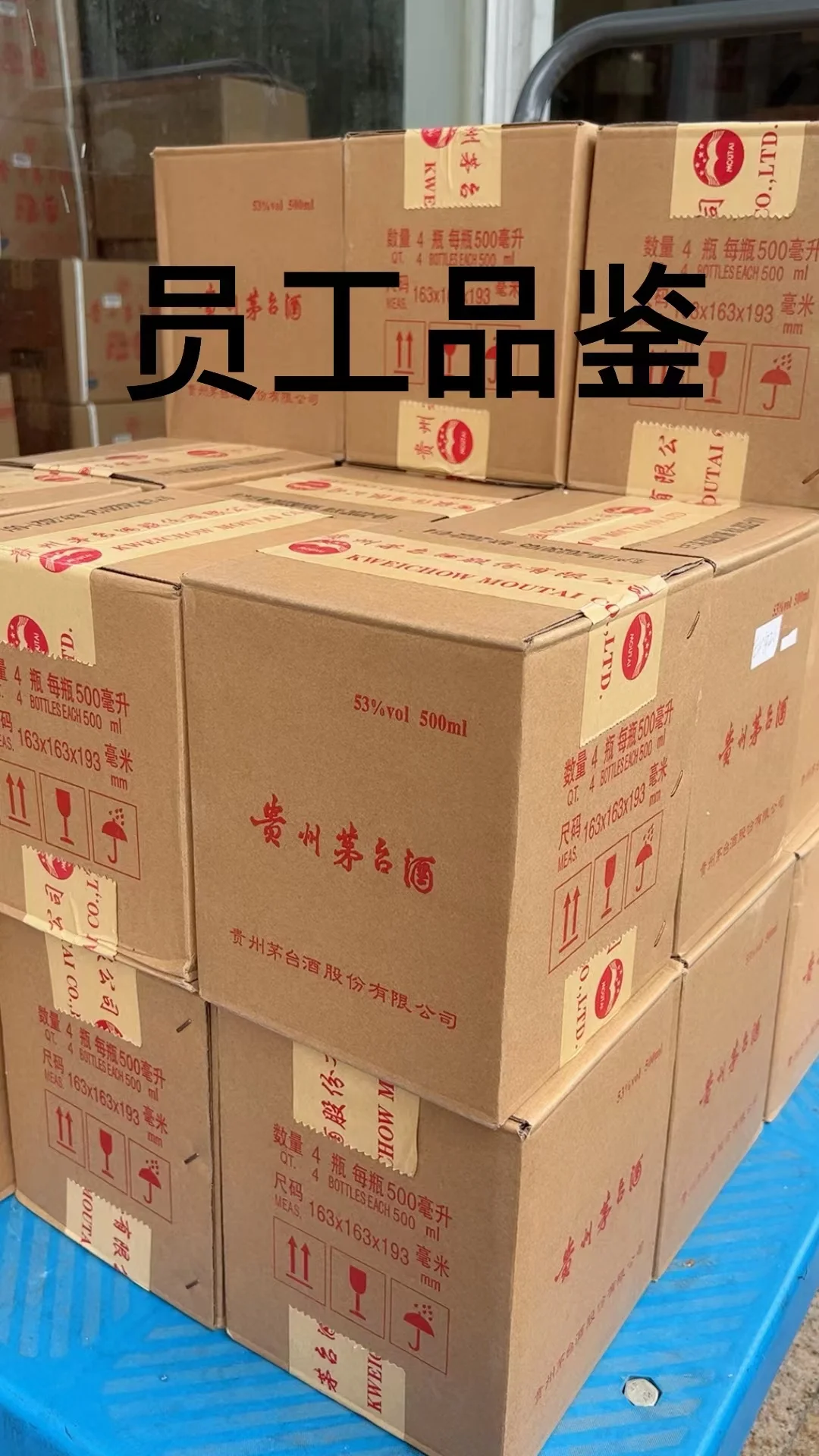 茅台品鉴酒，又称员工品鉴