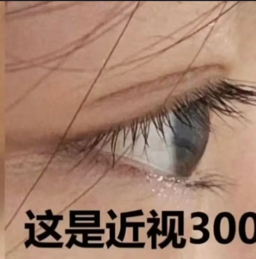 涨度数除了镜片的厚度，还有眼球的变化哦