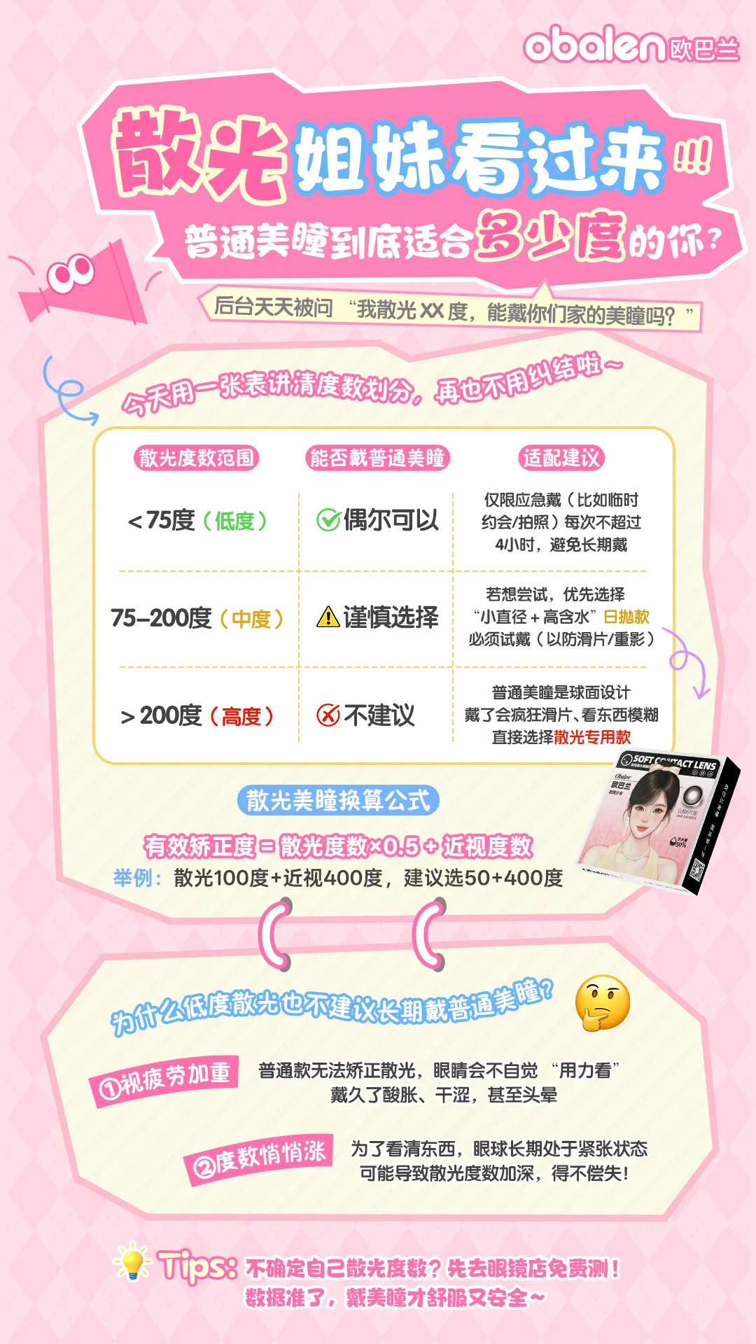 ?散光姐妹们美瞳度数不会挑⁉