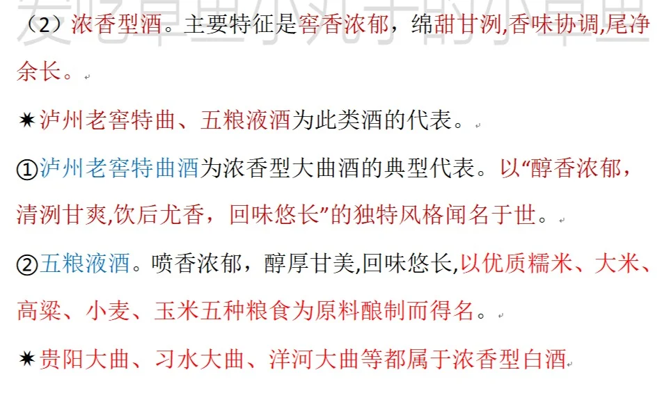 《全国导游基础知识》名酒