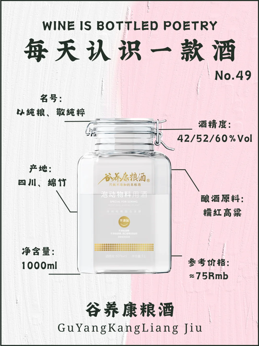 No.49每天认识一款酒|谷养康粮酒