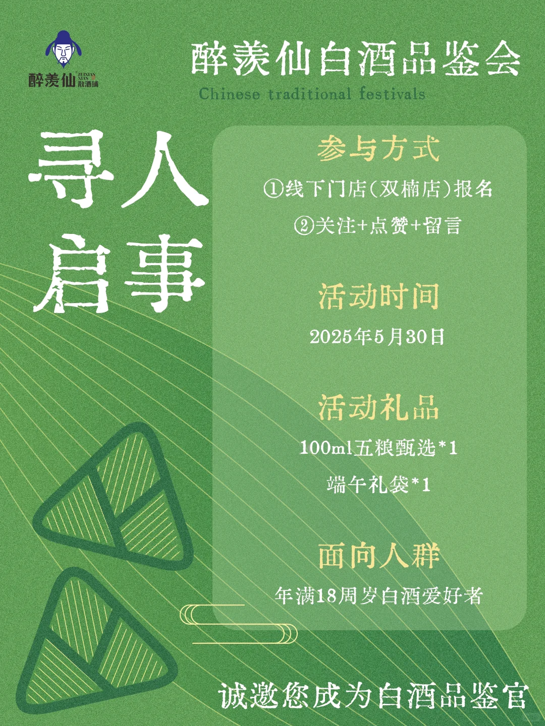 醉羡仙散酒铺邀您成为白酒品鉴官啦