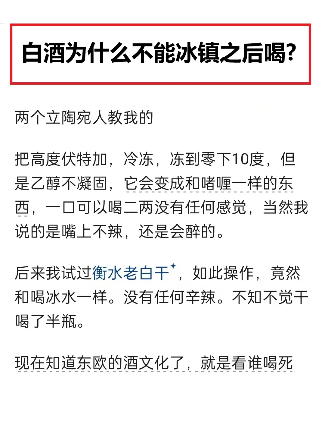 白酒为什么不能冰镇之后喝?