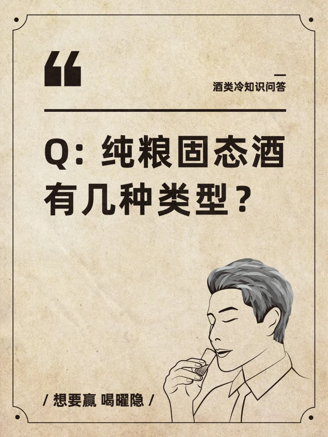 白酒小知识 | 纯粮固态酒有几种类型？