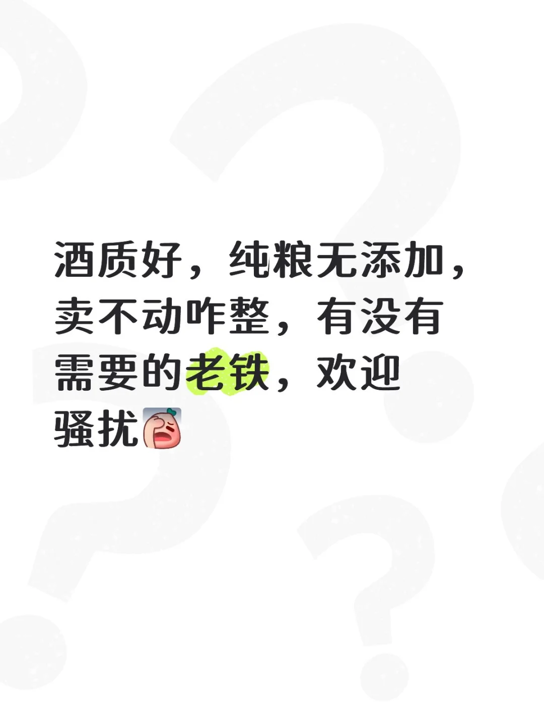 纯粮固态白酒，没有香精香料添加