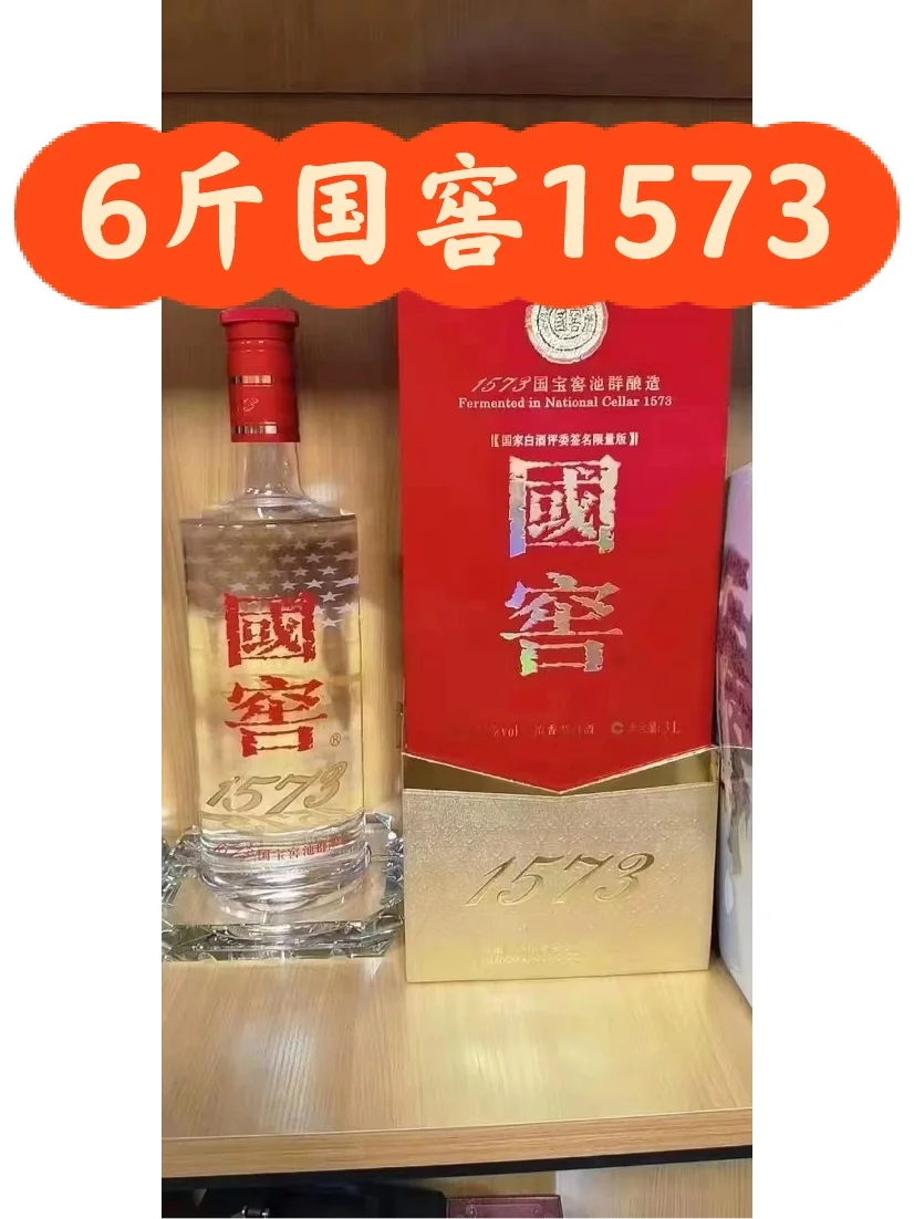 6斤大国窖1573 摆件 送礼 收藏