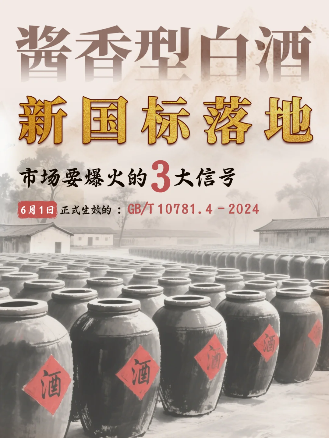 酱酒新国标落地！市场要爆火的3大信号?