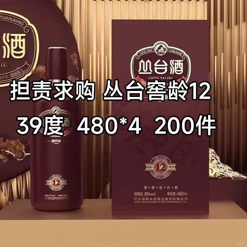 求购 丛台窖龄12 39度 480*4 200件