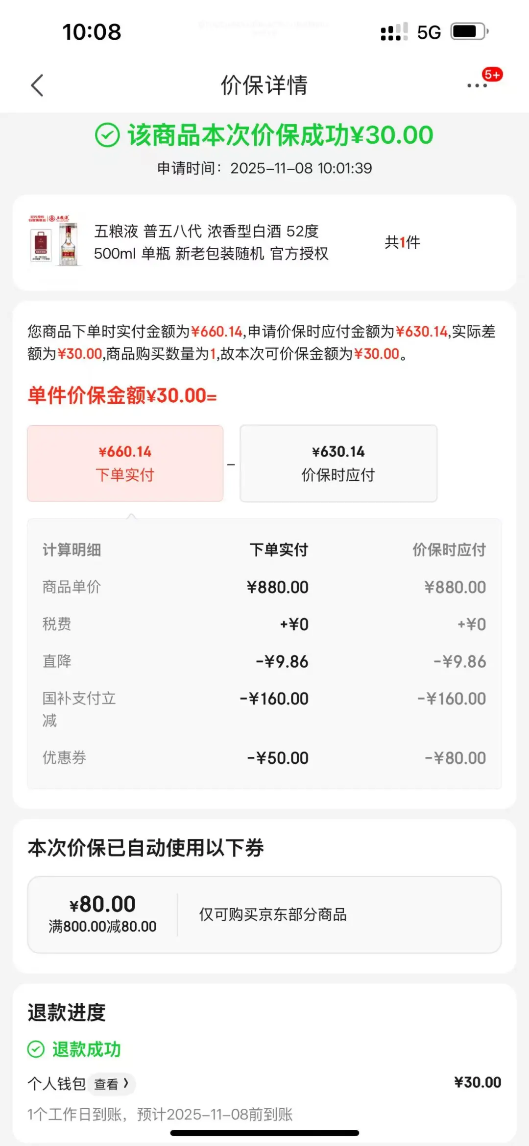 660的五粮液再保价30