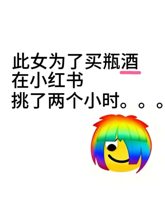 此女挑酒挑了两个小时。。。