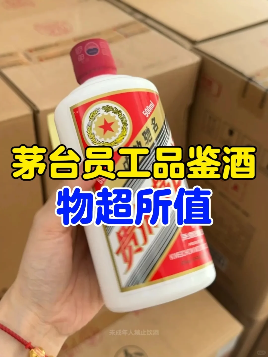 性价比超高的茅台员工品鉴酒