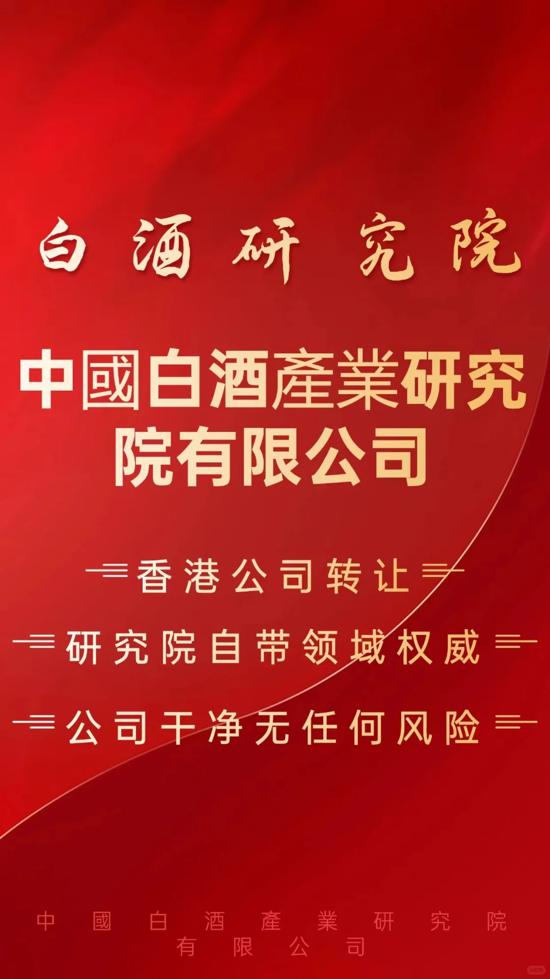 中国白酒研究院有限公司