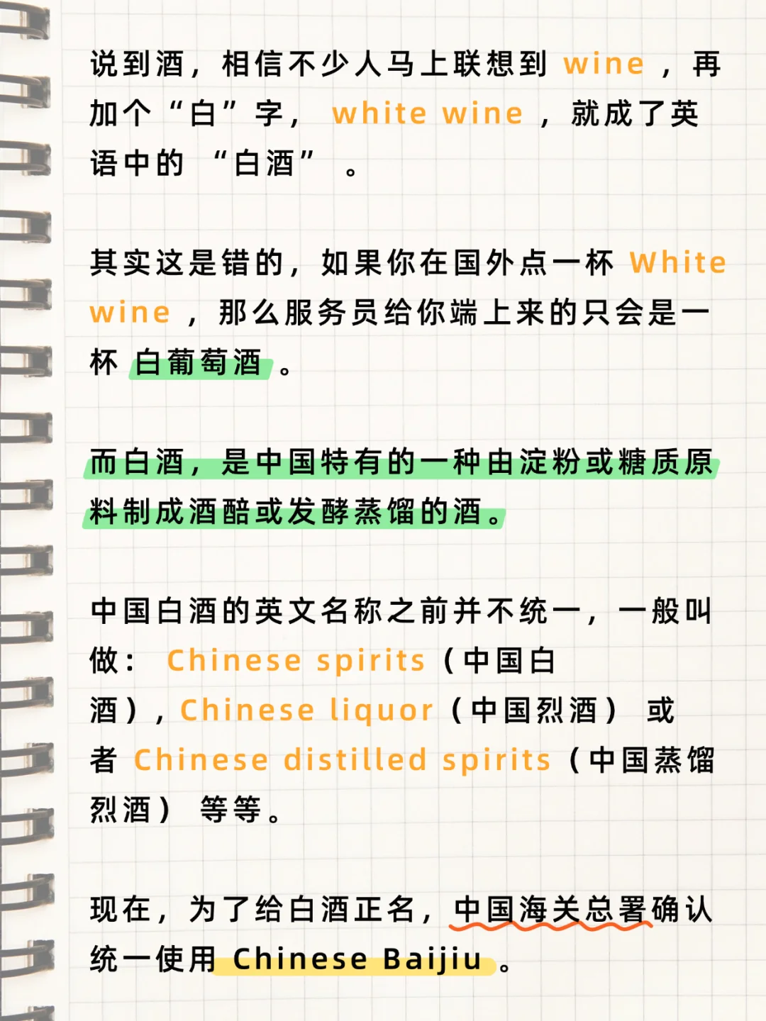 “国人都爱喝茅台”，“白酒”英语怎么说？