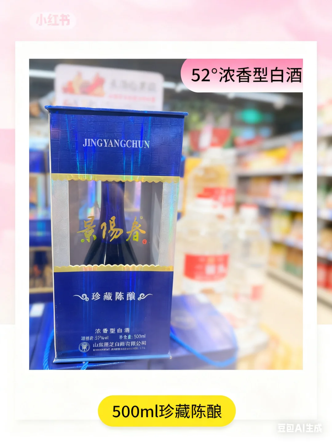 55元挖到山东名酒！景阳春珍藏陈酿太香了✨