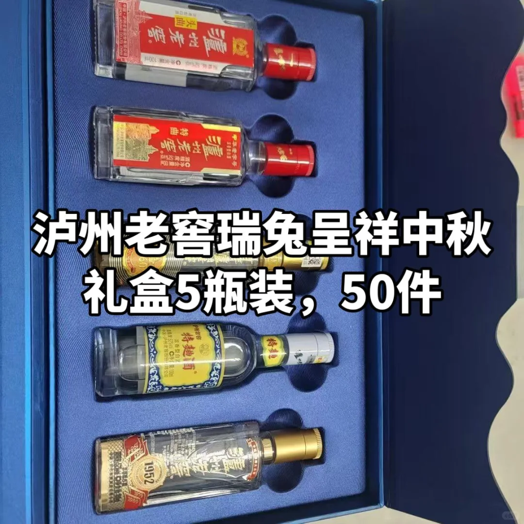 泸州老窖瑞兔呈祥中秋礼盒5瓶装，50件