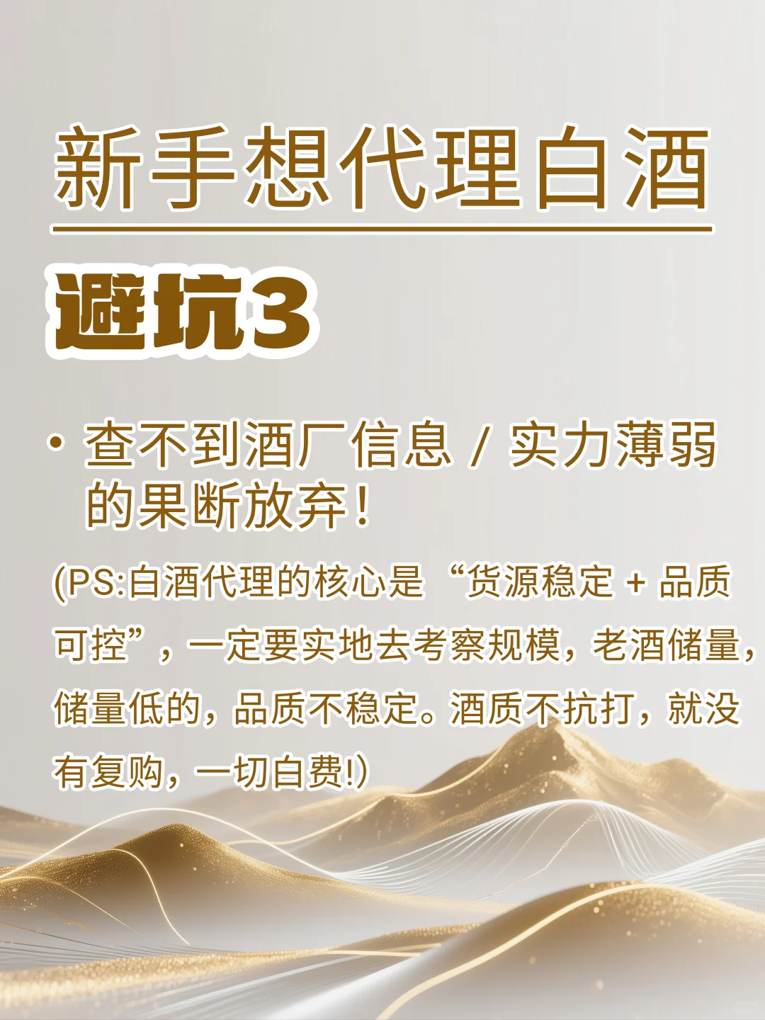 新手代理白酒必看！避坑5点，少走弯路?