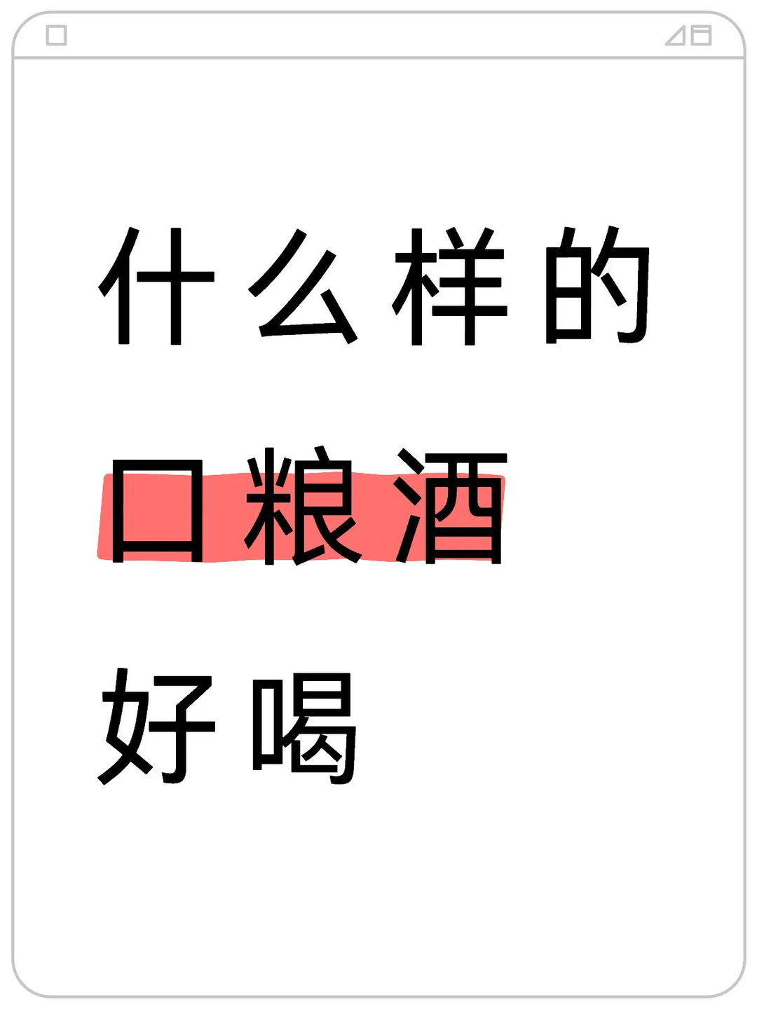 什么样的口粮酒好喝