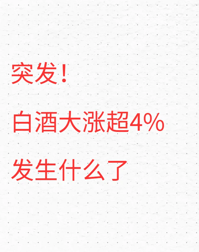 突发！白酒大涨超4%，发生什么了