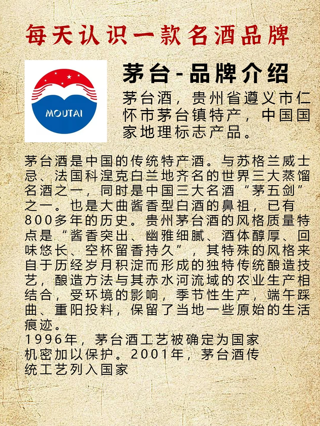 每天认识一款名酒品牌，今天是茅台