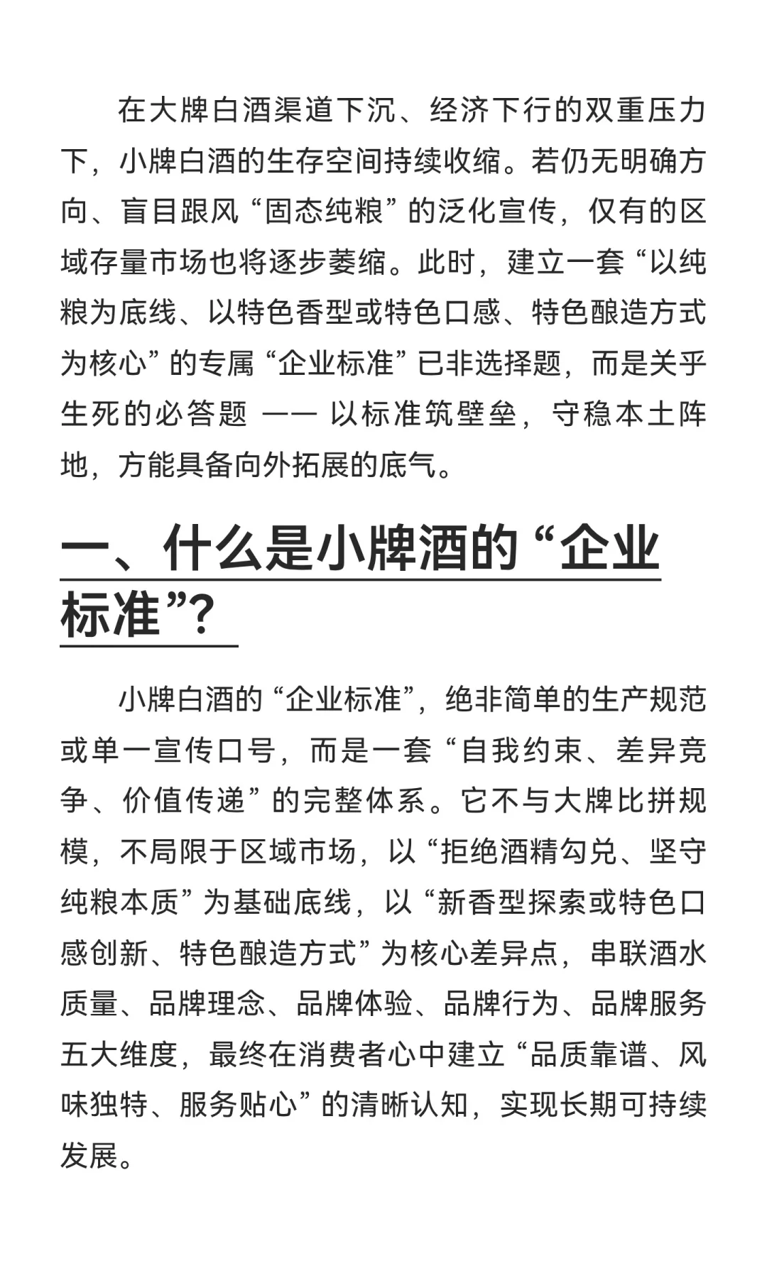 小牌酒建立 “企业标准”，势在必行