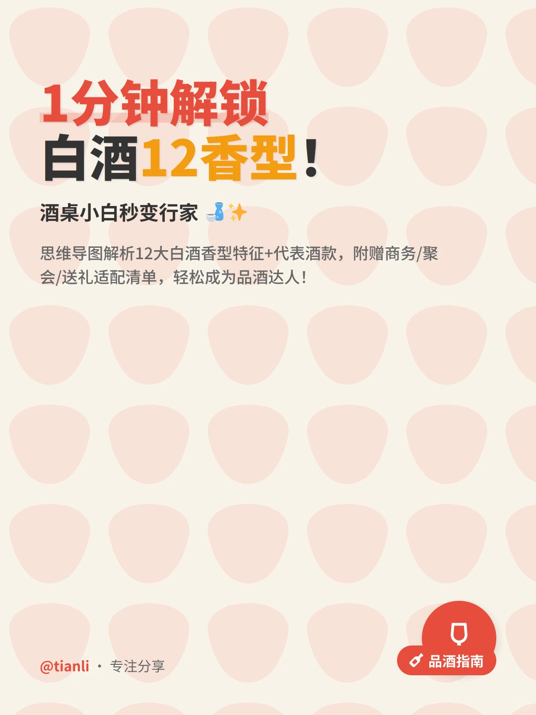 1分钟逆袭白酒小白！12香型代表酒全攻略