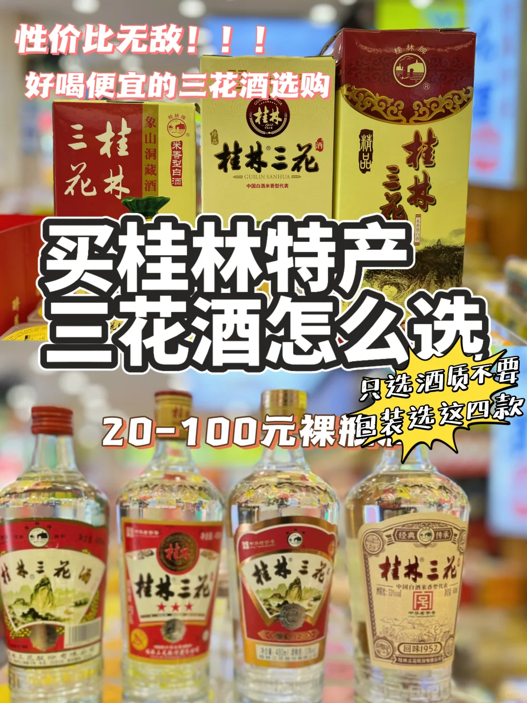 桂林三花酒选购攻略‼️教你挑到最正宗