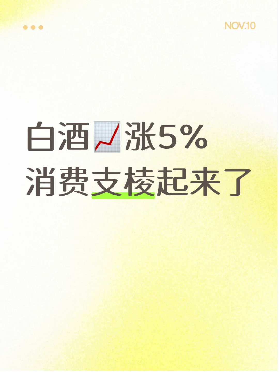00后养基|大消费逆势反攻!白酒这波太香了!