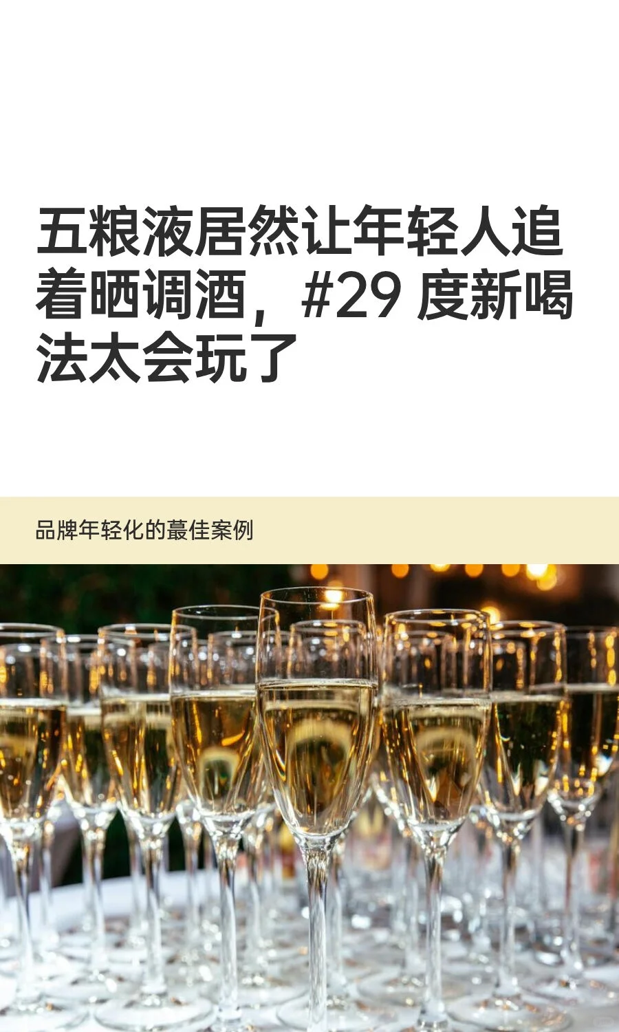 五粮液居然让年轻人追着晒调酒，#29 度新喝