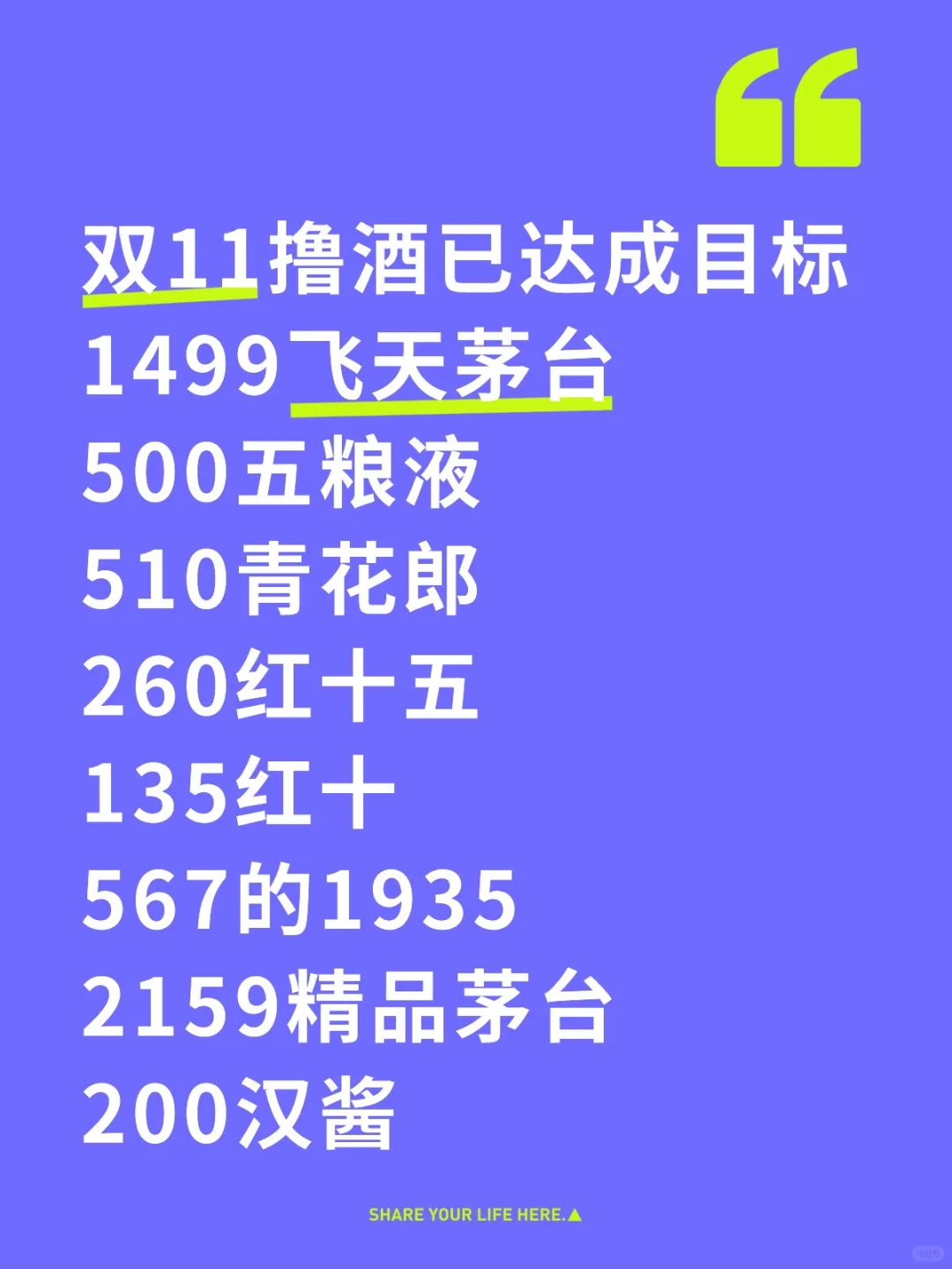双十一撸酒已达成目标！