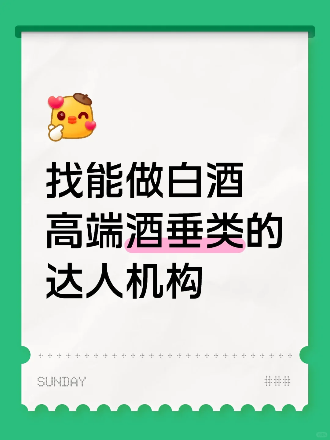 找能做白酒高端酒垂类的达人机构