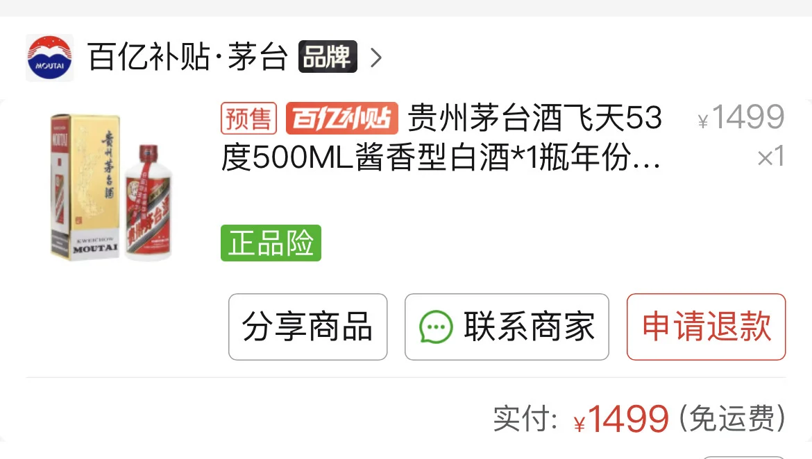 1499也没有抢，拼团买了瓶茅台酒。