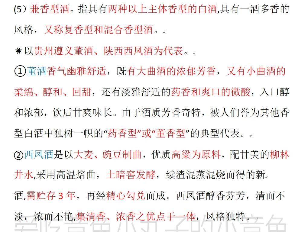 《全国导游基础知识》名酒