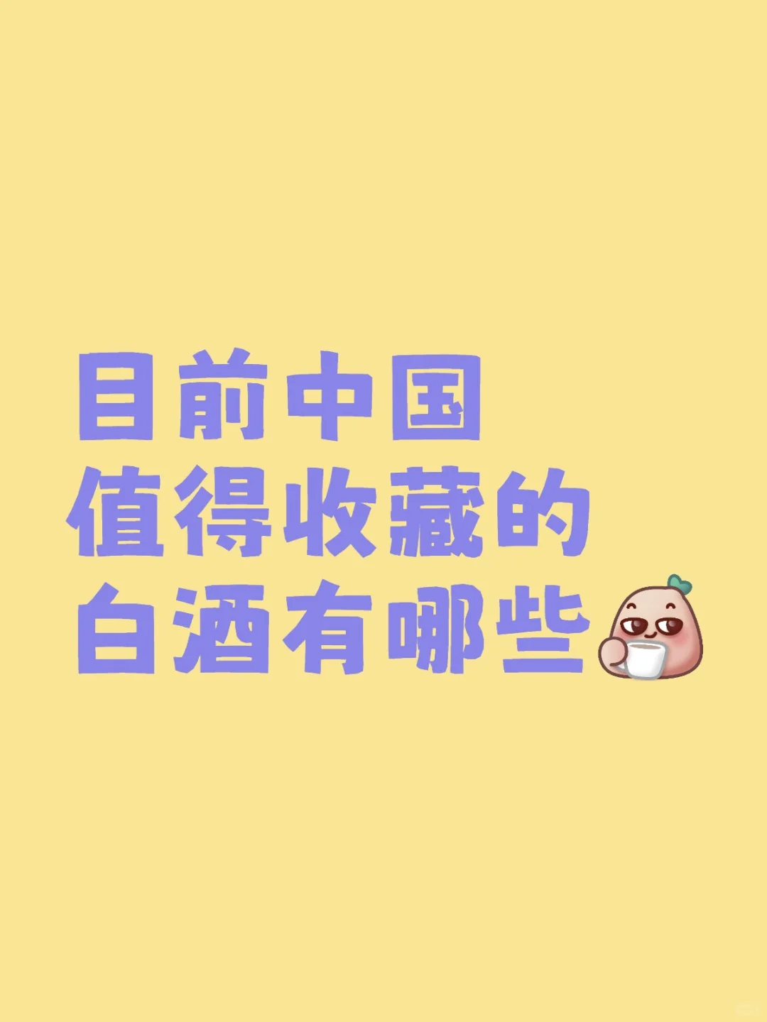 目前中国值得收藏的白酒有哪些